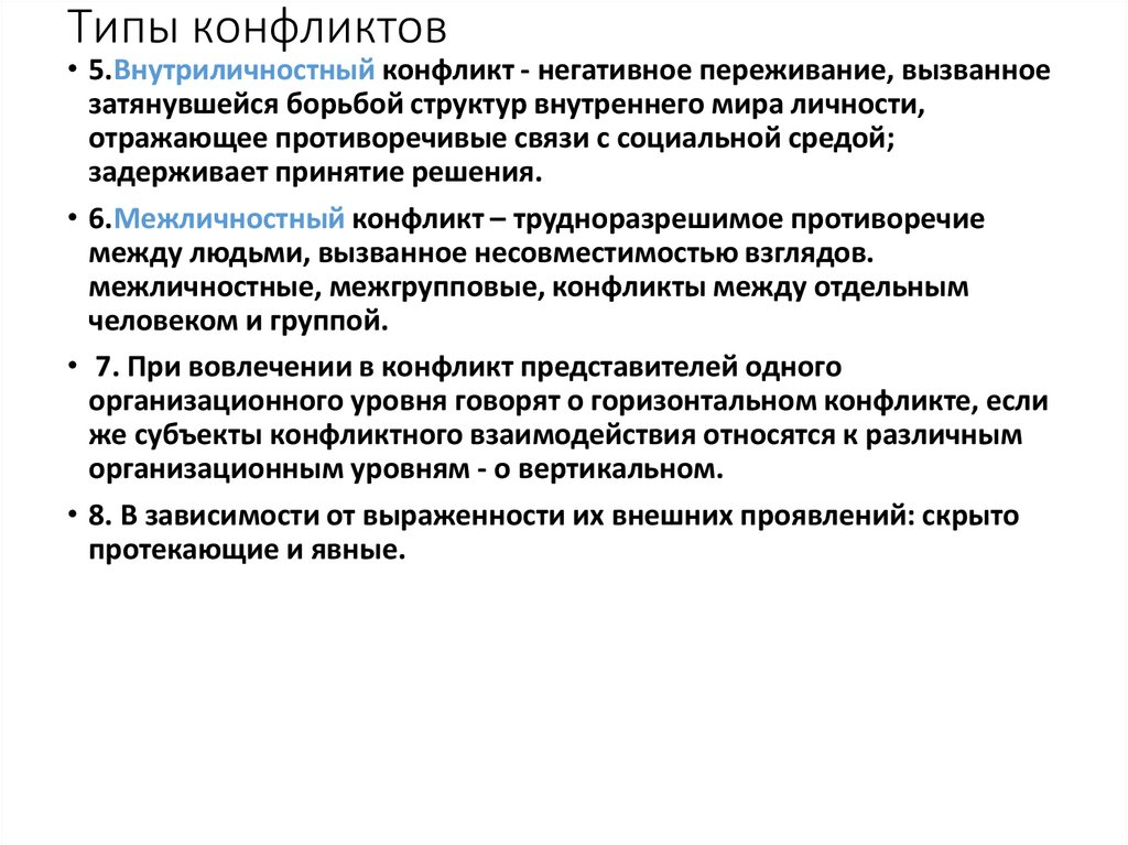 Типы конфликтов