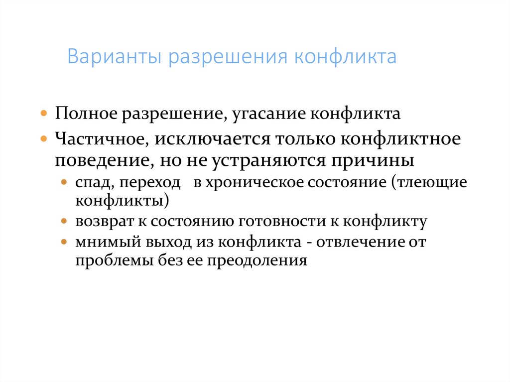 Варианты разрешения конфликта