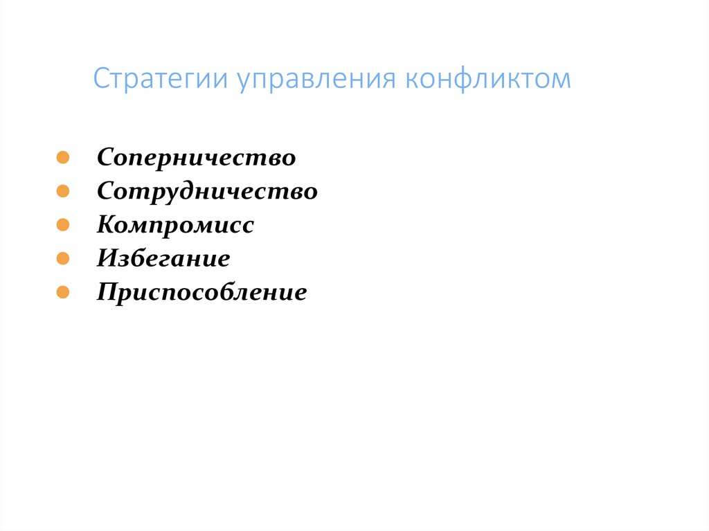 Стратегии управления конфликтом