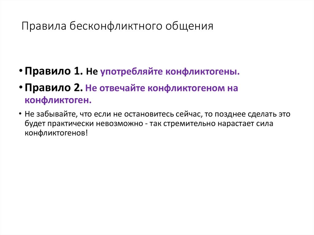 Правила бесконфликтного общения