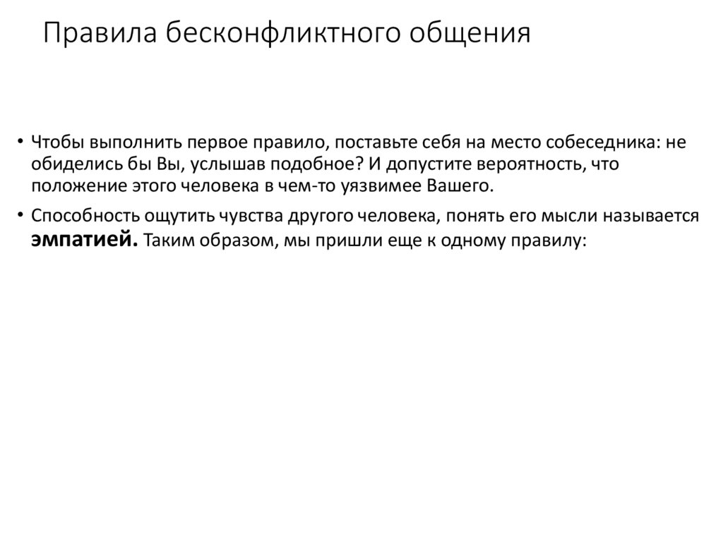 Правила бесконфликтного общения