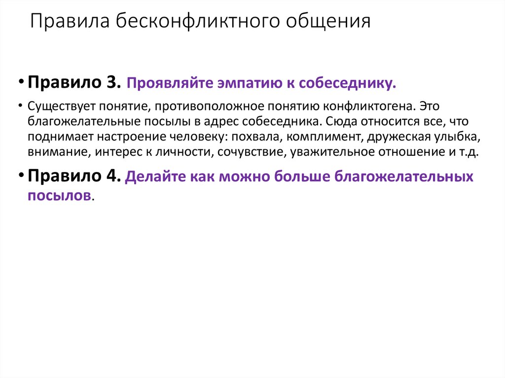 Правила бесконфликтного общения