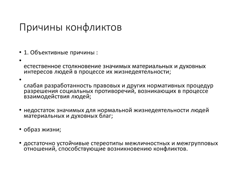 Причины конфликтов