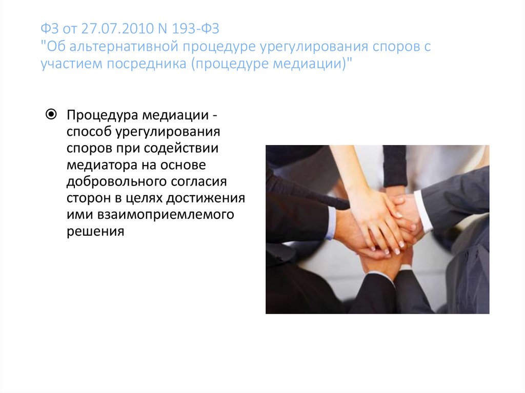 ФЗ от 27.07.2010 N 193-ФЗ "Об альтернативной процедуре урегулирования споров с участием посредника (процедуре медиации)"