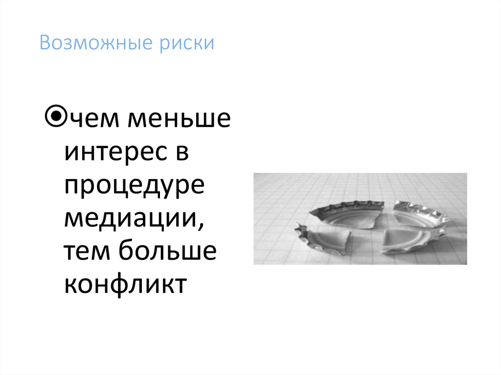 Возможные риски