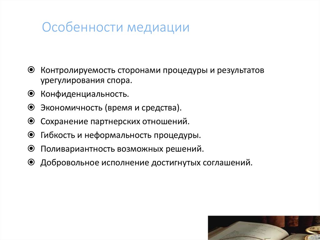 Особенности медиации