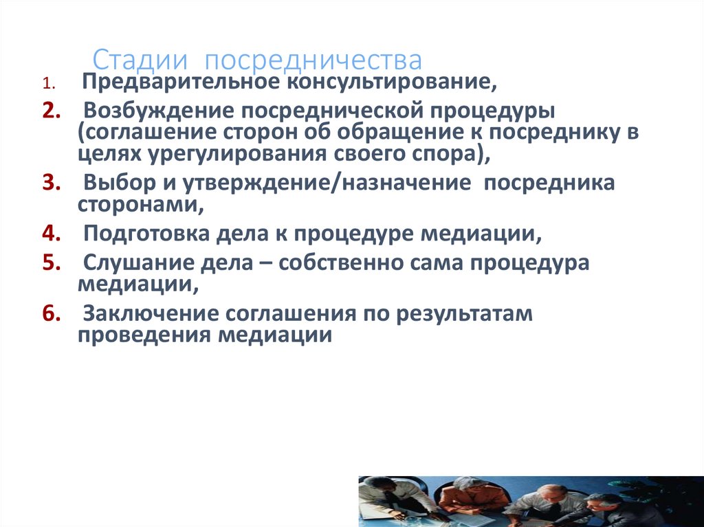 Стадии посредничества