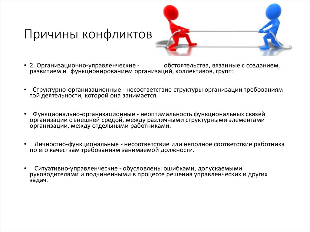 Причины конфликтов