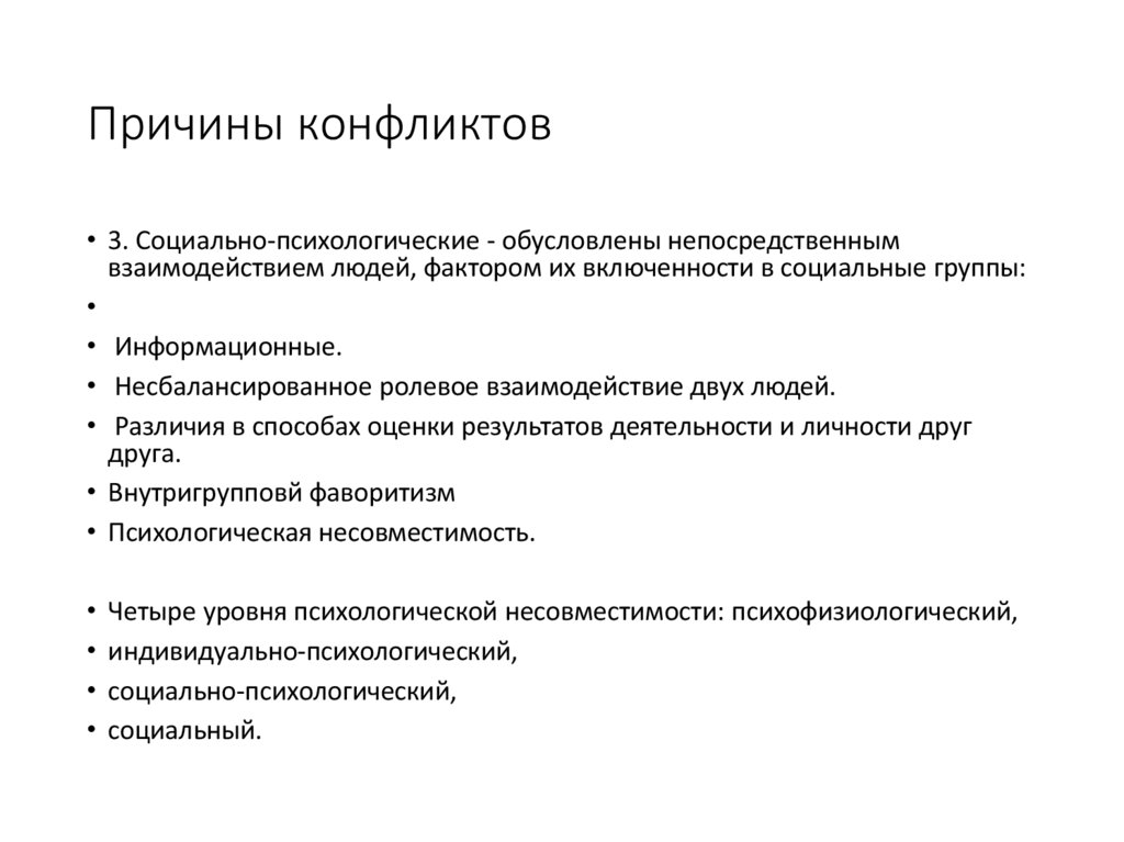 Причины конфликтов