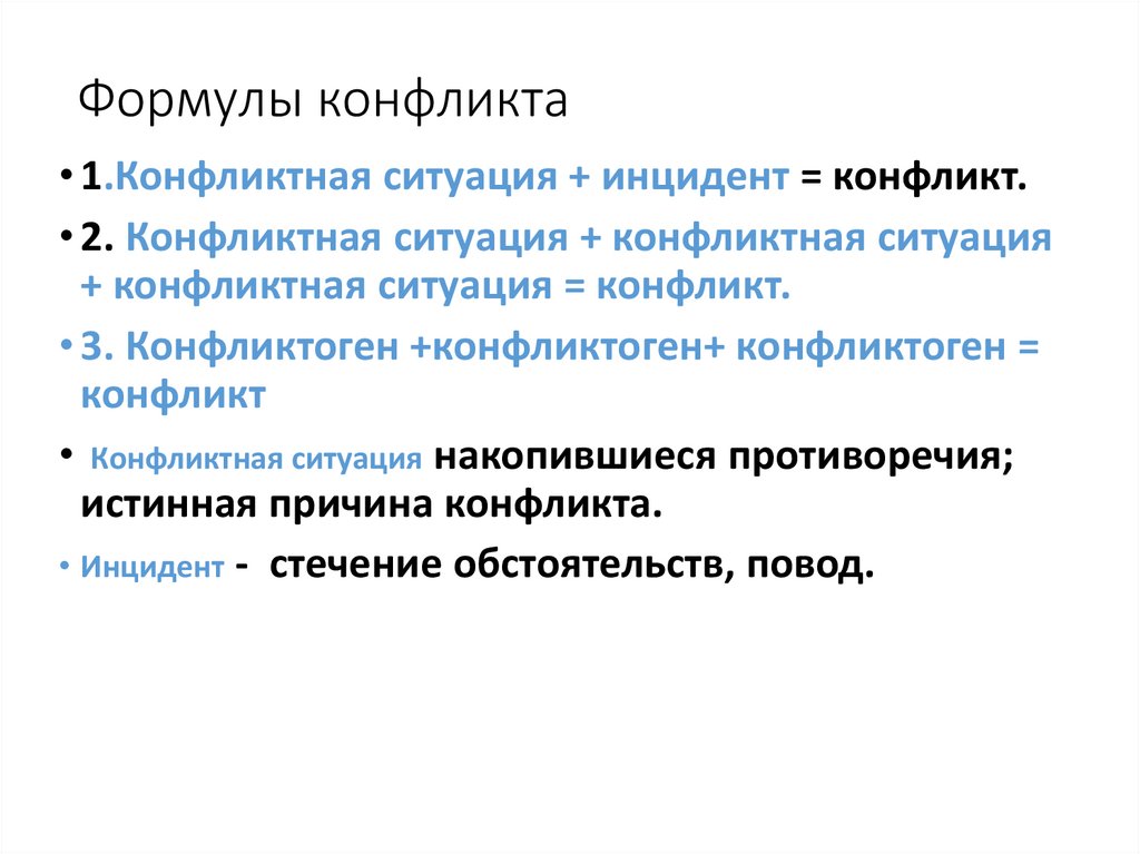 Формулы конфликта