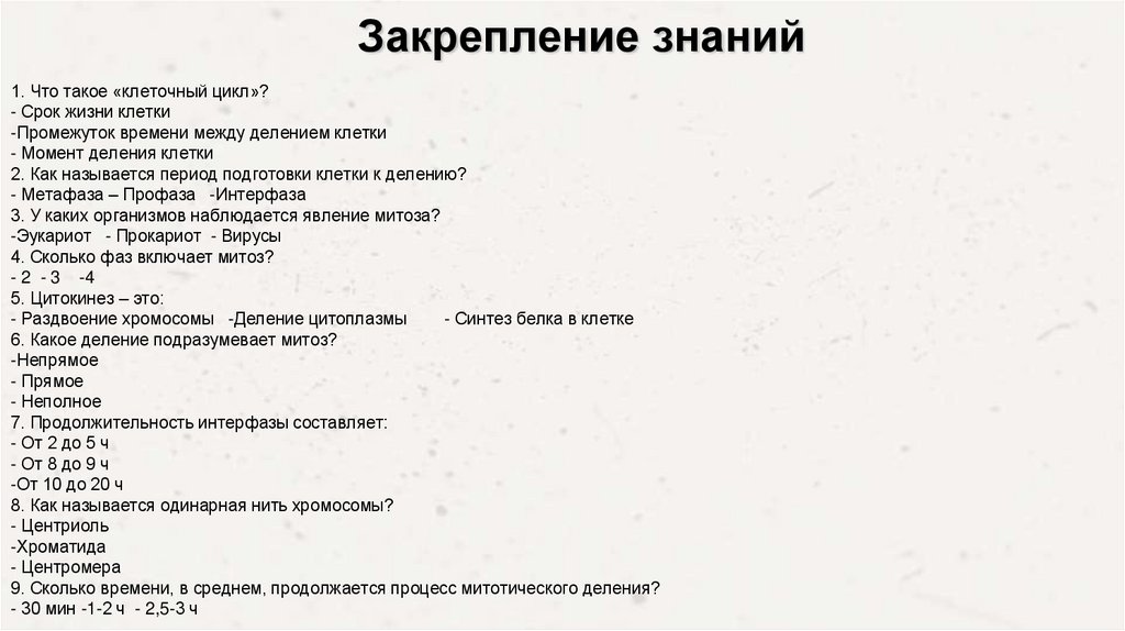 Закрепление знаний