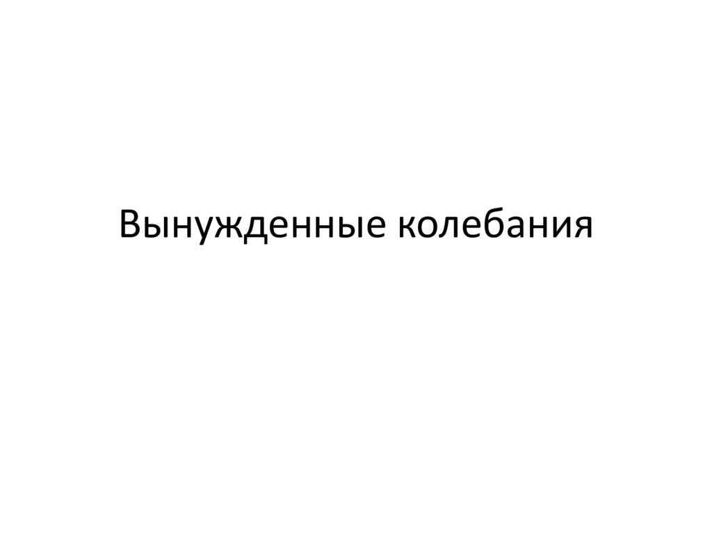 Вынужденные колебания