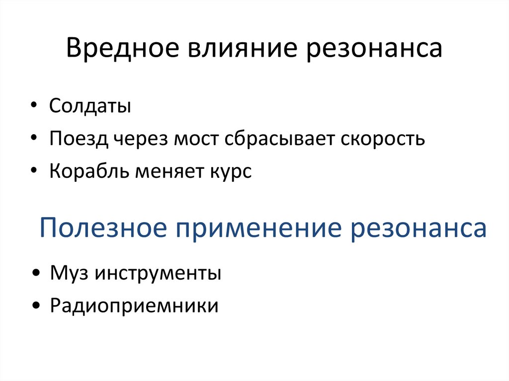 Вредное влияние резонанса