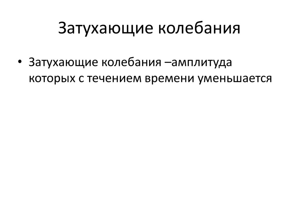 Затухающие колебания