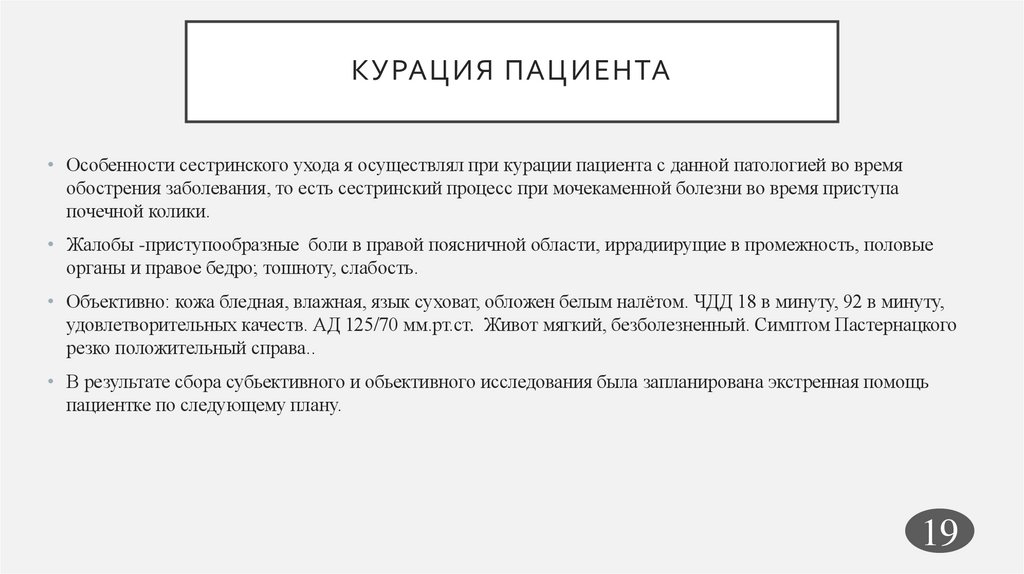 КУРАЦИЯ ПАЦИЕНТА