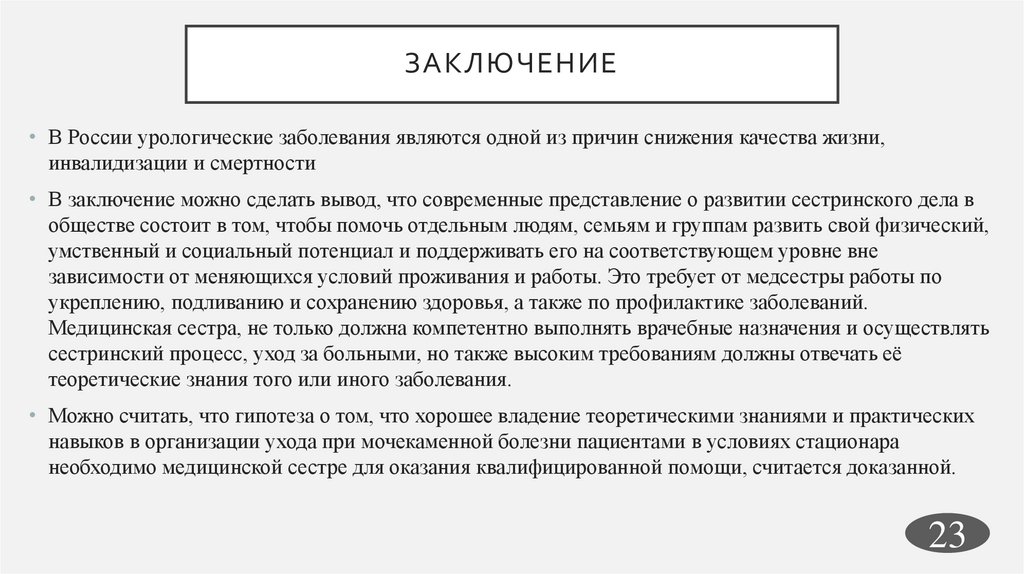 Заключение