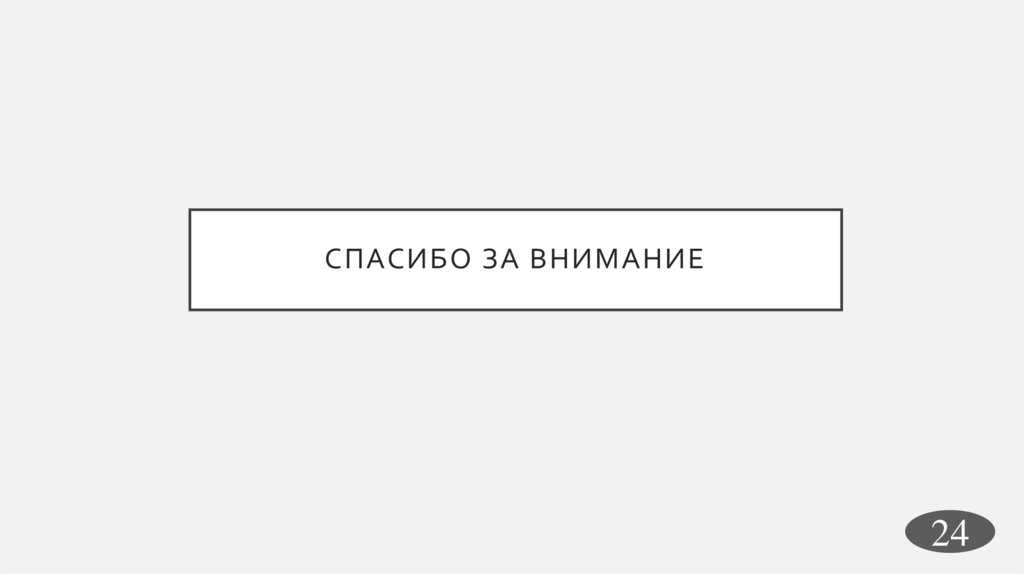 Спасибо за внимание