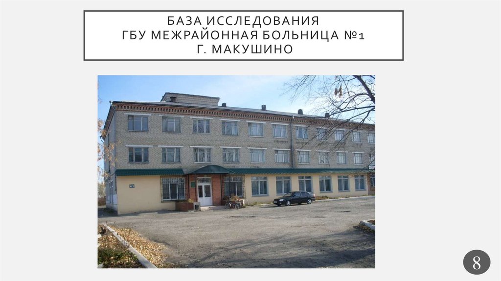 База исследования ГБУ Межрайонная больница №1 г. макушино