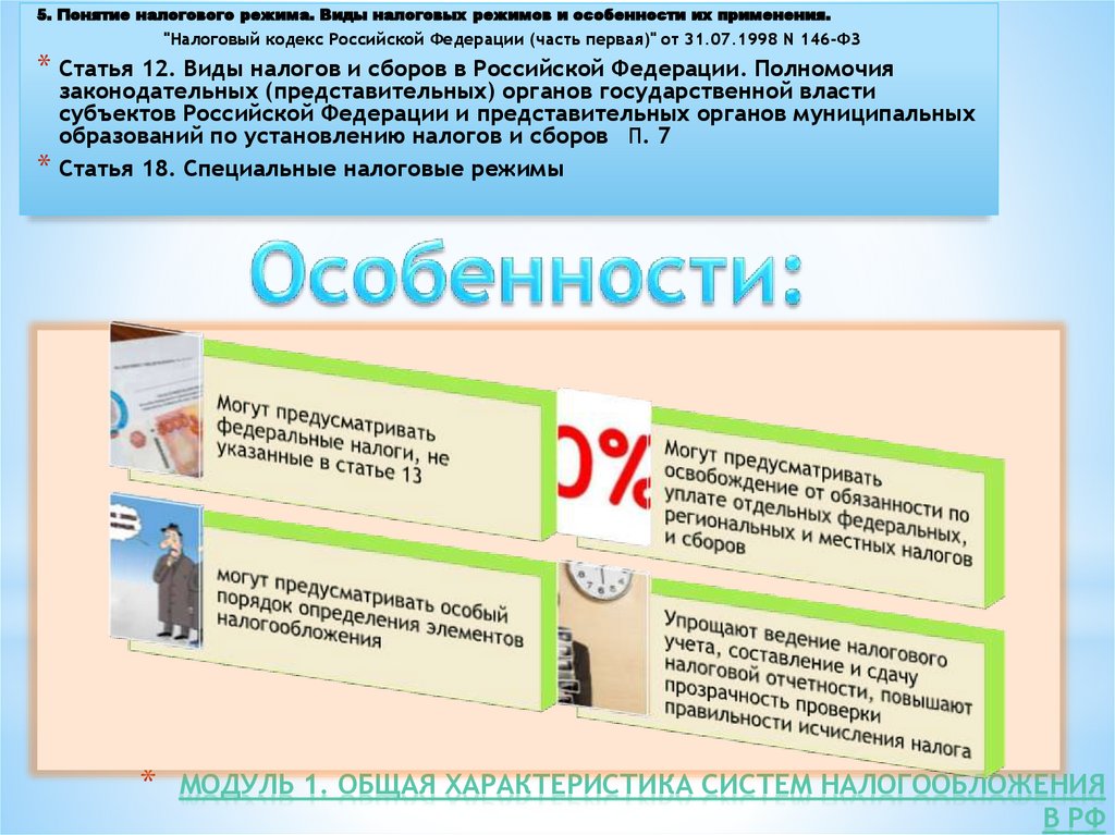 Модуль 1. Общая характеристика систем налогообложения в РФ