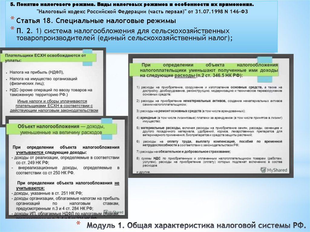 Модуль 1. Общая характеристика налоговой системы РФ.