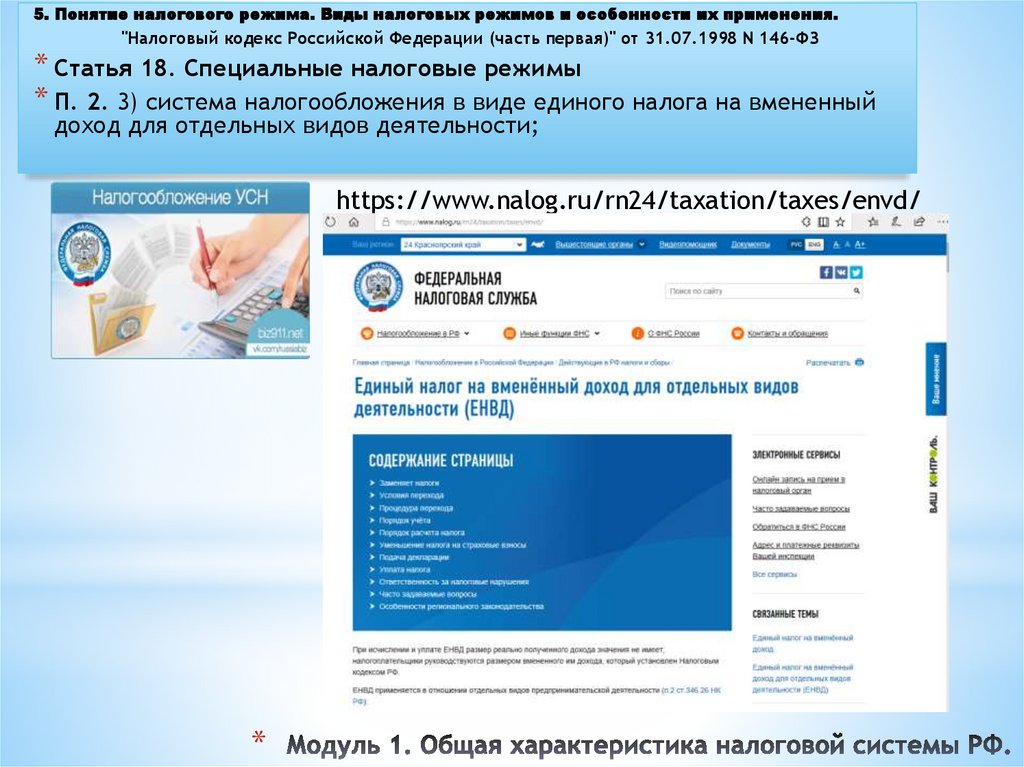 Модуль 1. Общая характеристика налоговой системы РФ.