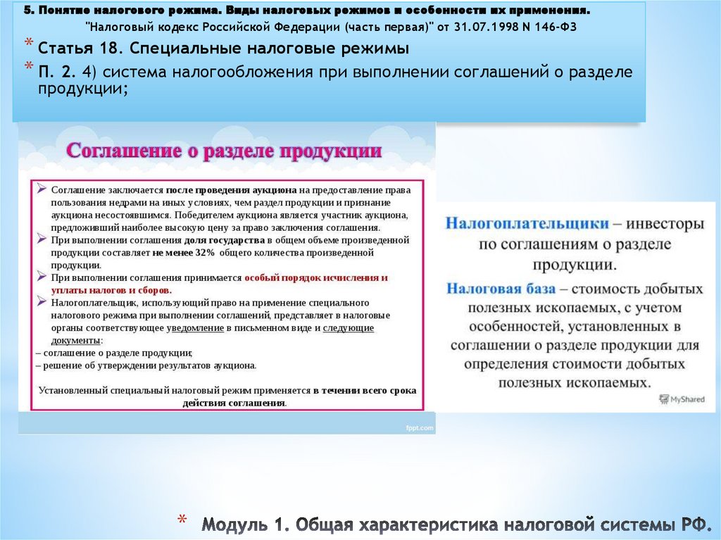 Модуль 1. Общая характеристика налоговой системы РФ.