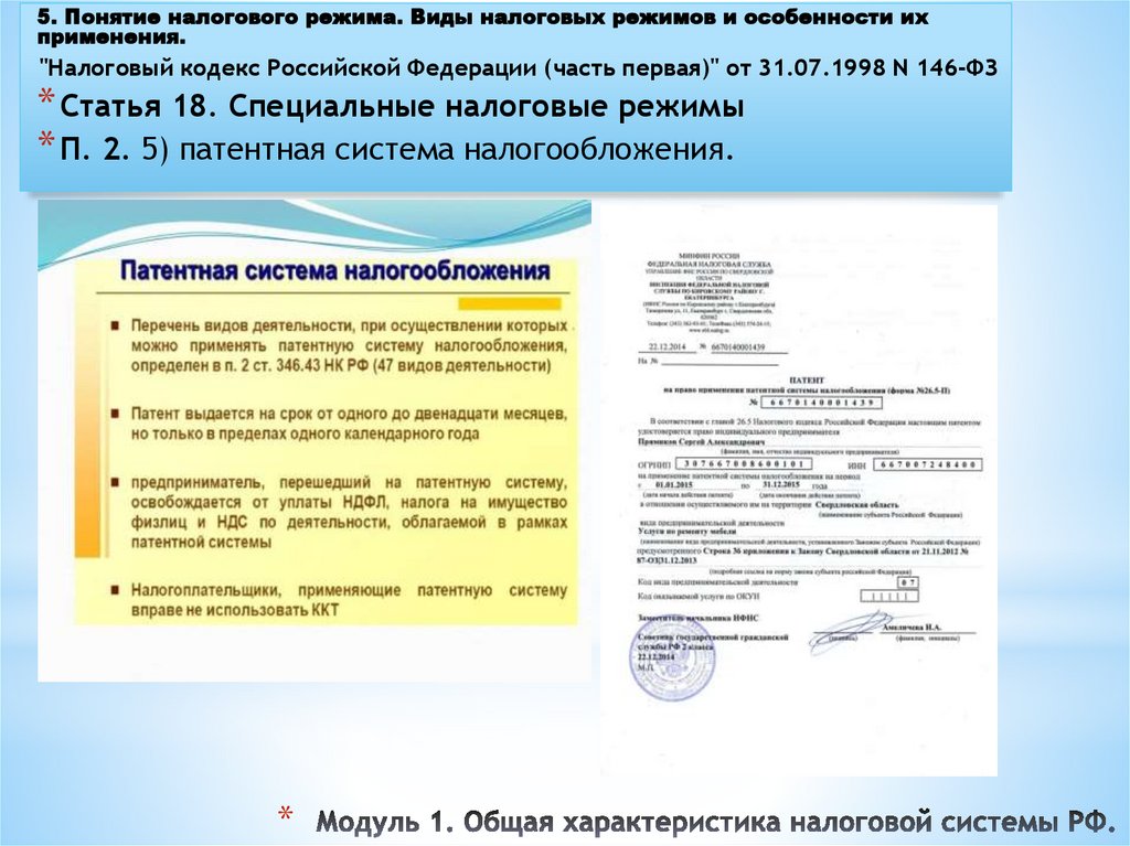 Модуль 1. Общая характеристика налоговой системы РФ.
