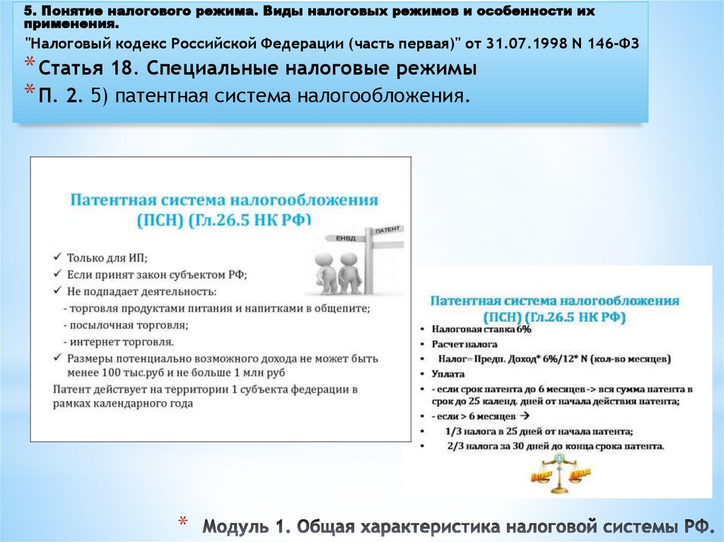 Модуль 1. Общая характеристика налоговой системы РФ.