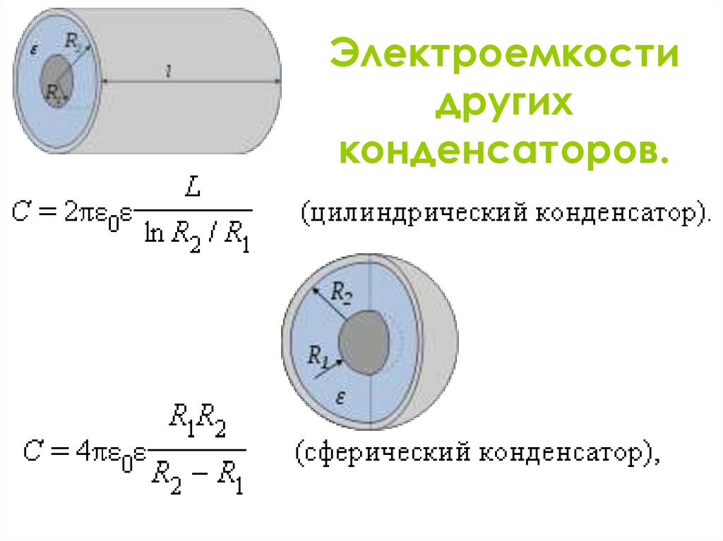 Электроемкости других конденсаторов.