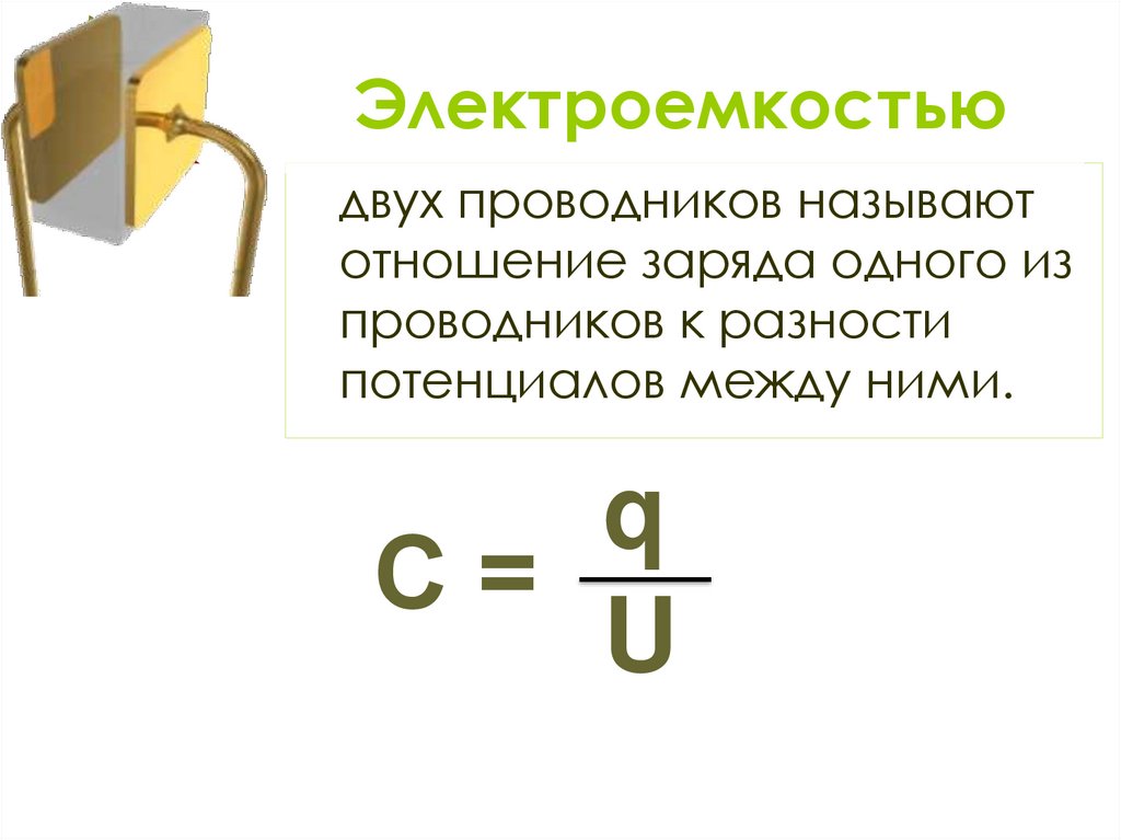 Электроемкостью