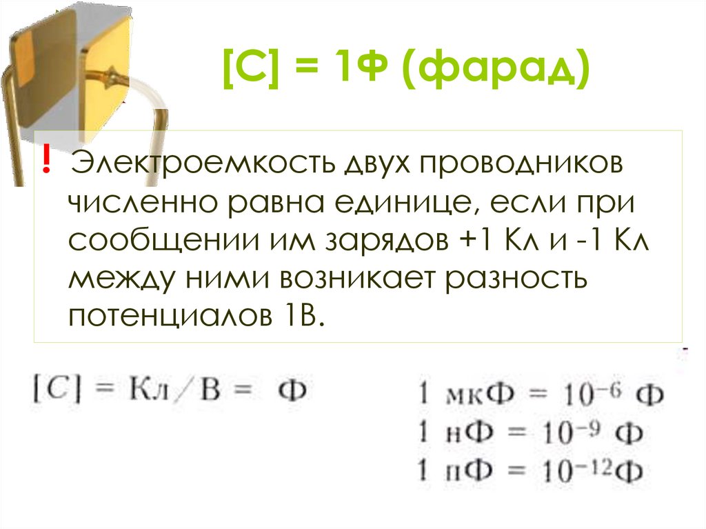 [С] = 1Ф (фарад)