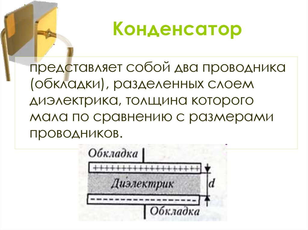 Конденсатор