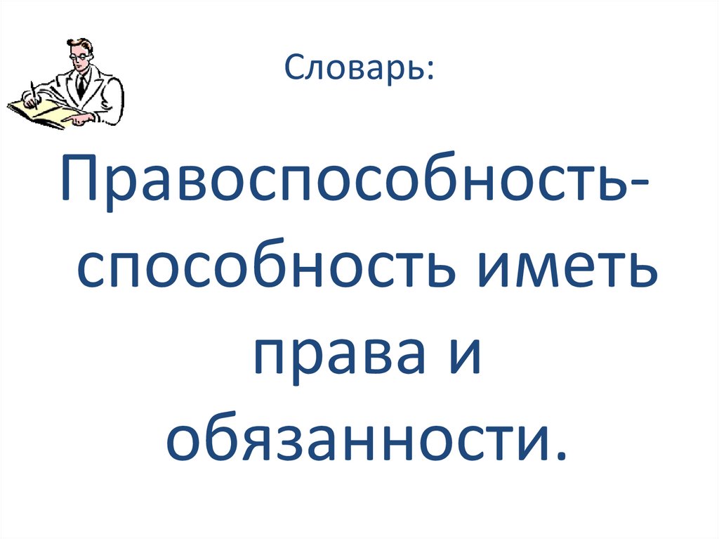 Словарь: