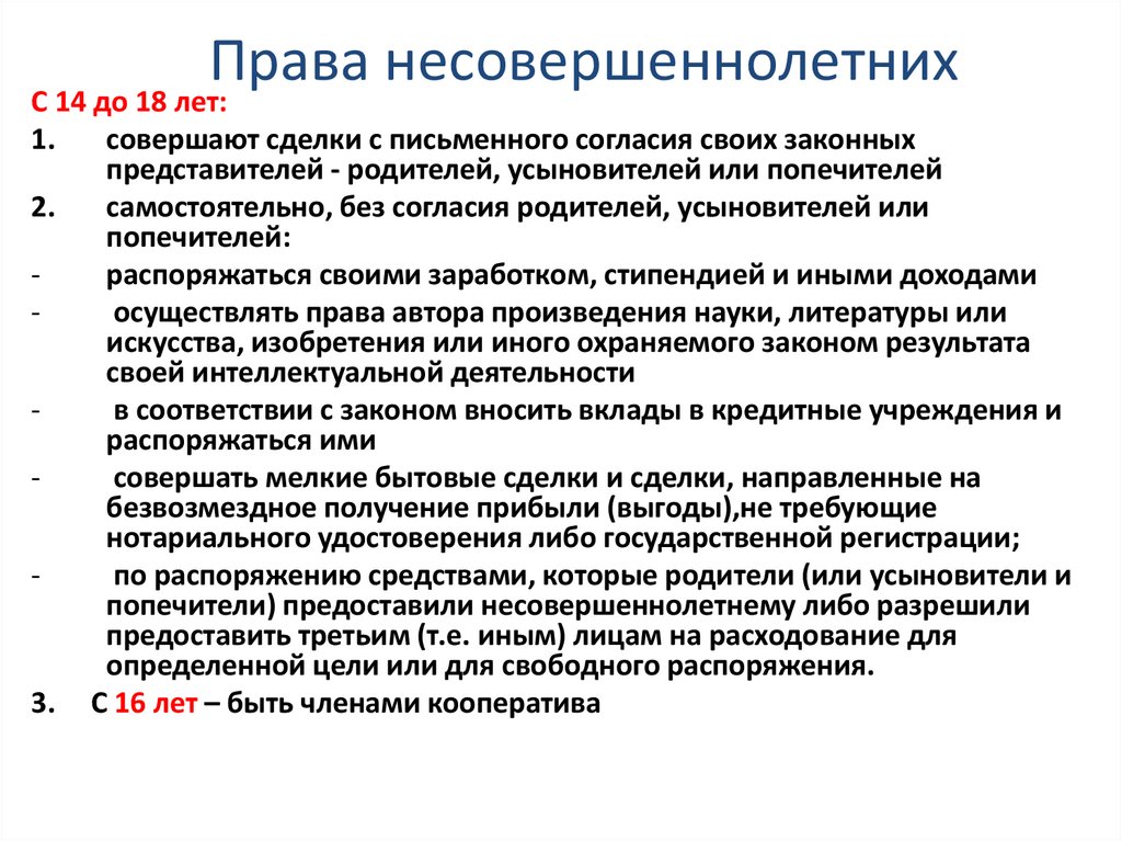 Права несовершеннолетних