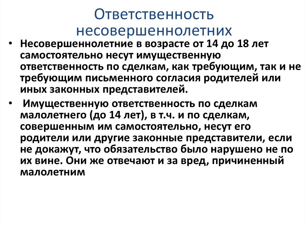 Ответственность несовершеннолетних