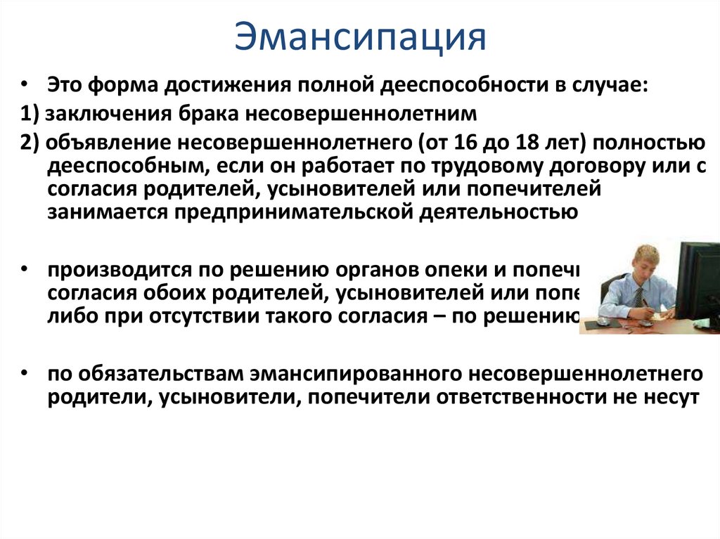 Эмансипация