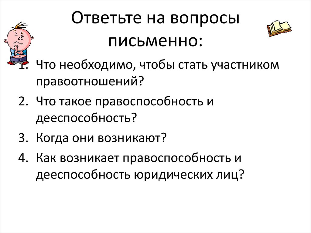 Ответьте на вопросы письменно: