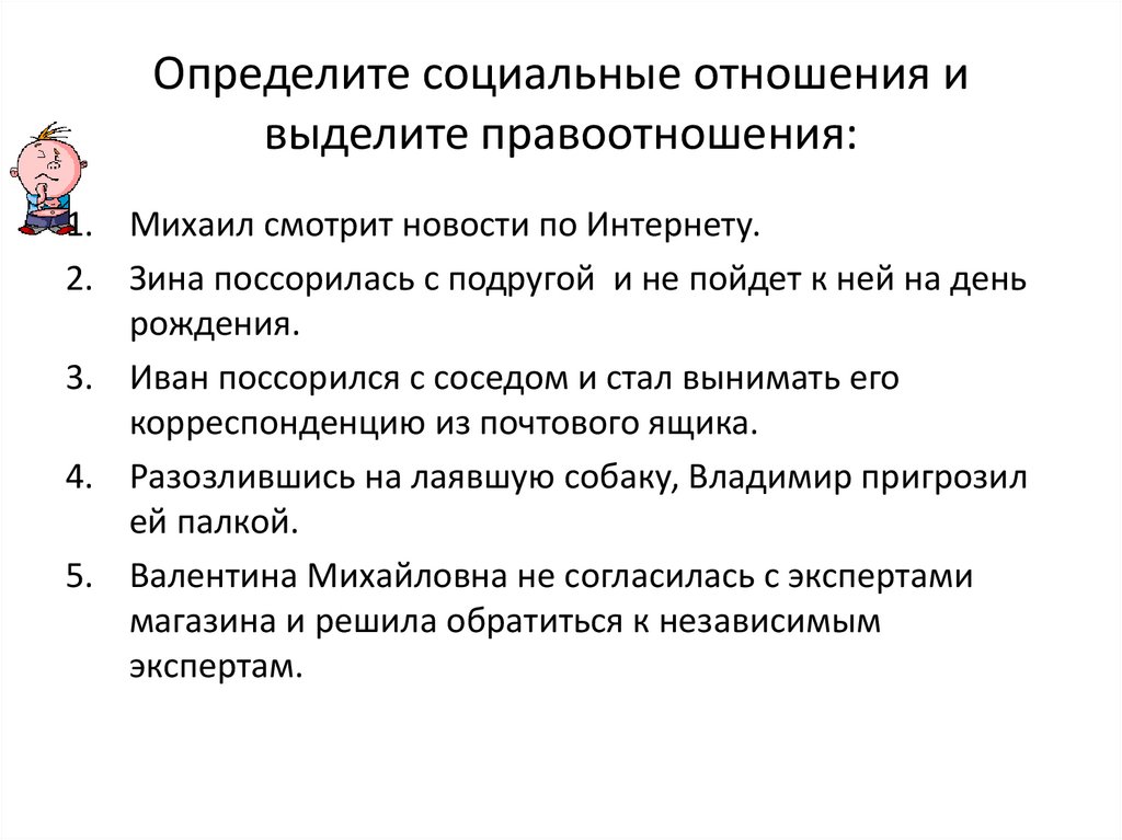 Определите социальные отношения и выделите правоотношения: