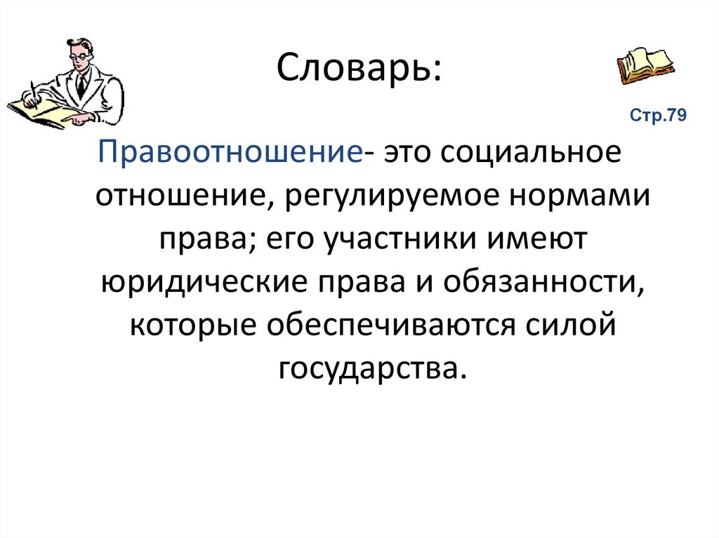 Словарь: