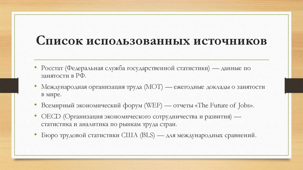 Список использованных источников