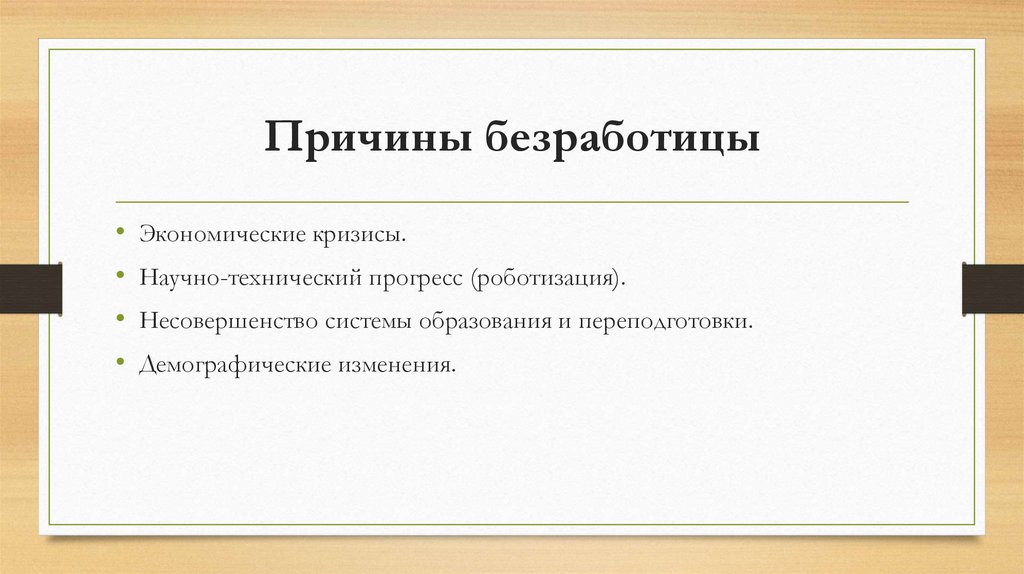 Причины безработицы
