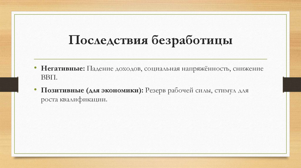 Последствия безработицы