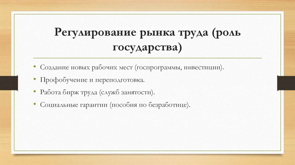 Регулирование рынка труда (роль государства)