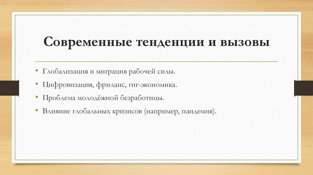 Современные тенденции и вызовы