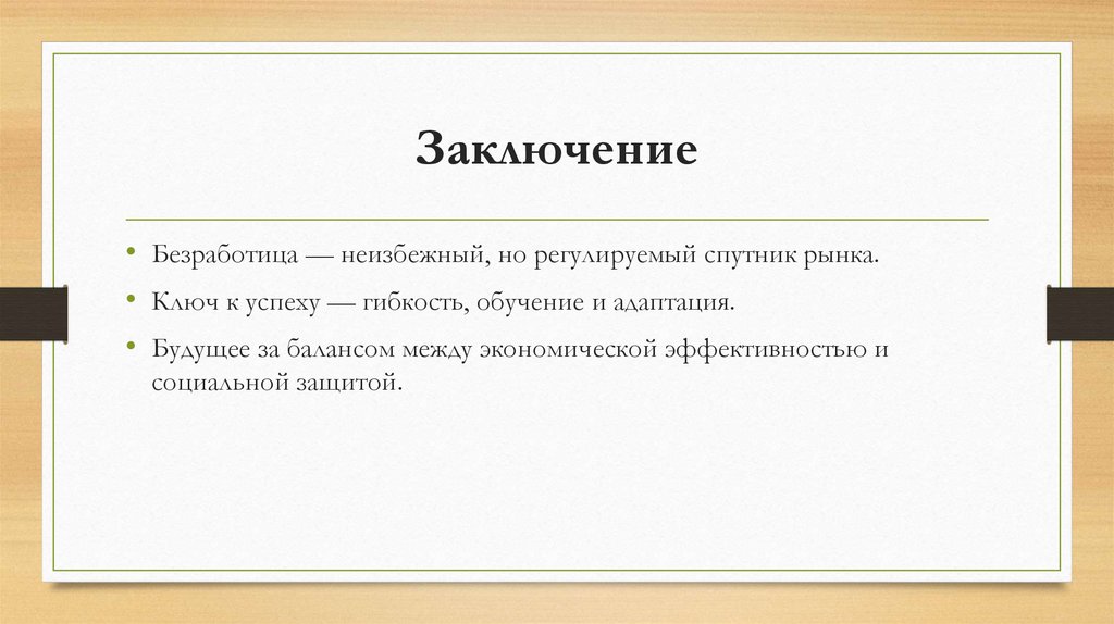 Заключение