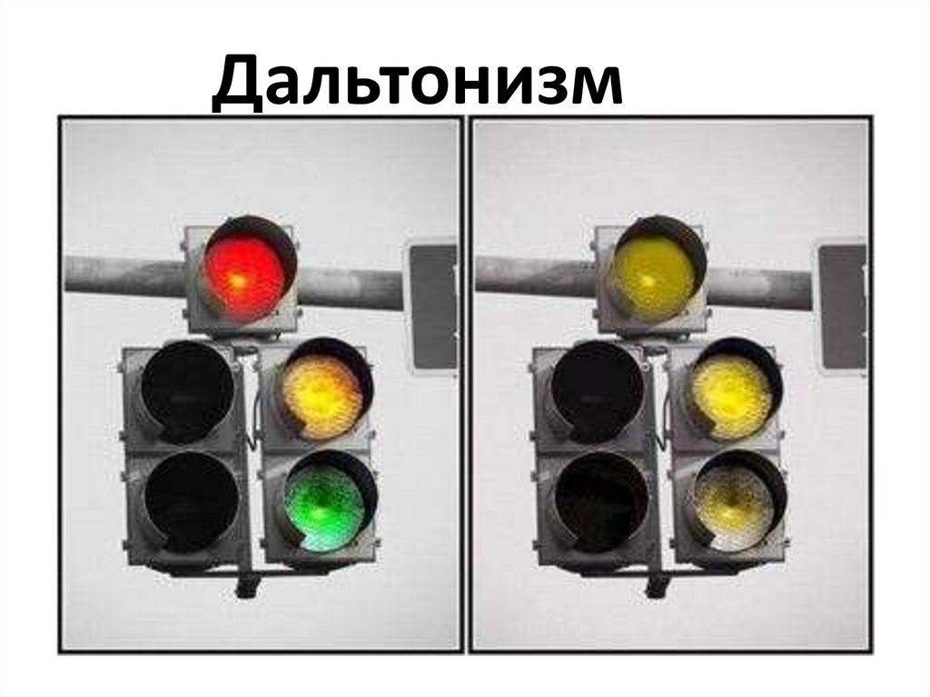 Дальтонизм