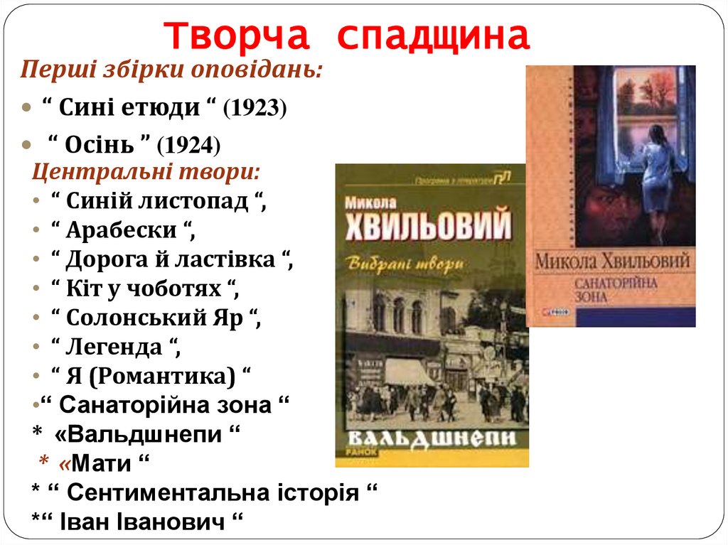 Творча спадщина