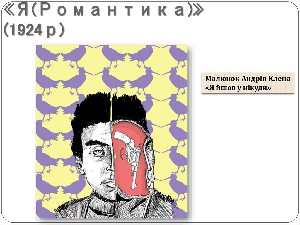 Новела «Я(Романтика)» (1924р)