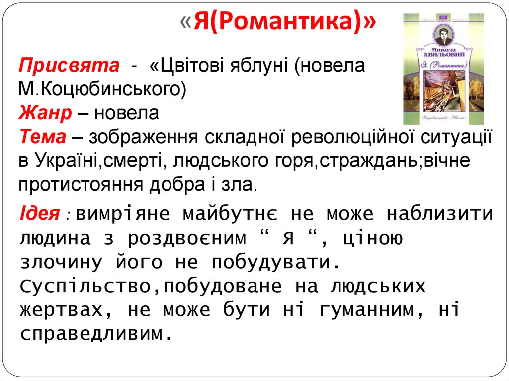 «Я(Романтика)»