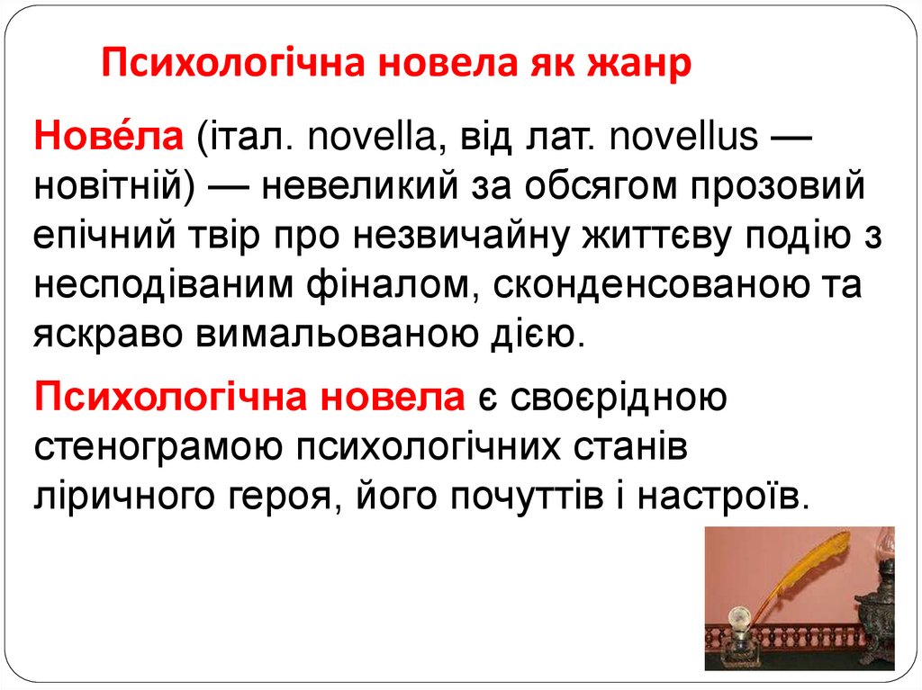 Психологічна новела як жанр